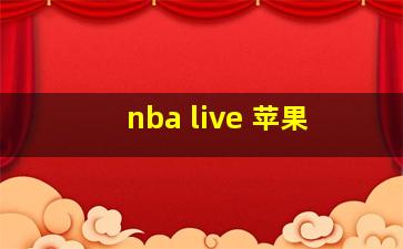 nba live 苹果